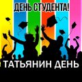 День студента